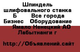 Шпиндель  шлифовального станка 3Б151. - Все города Бизнес » Оборудование   . Ямало-Ненецкий АО,Лабытнанги г.